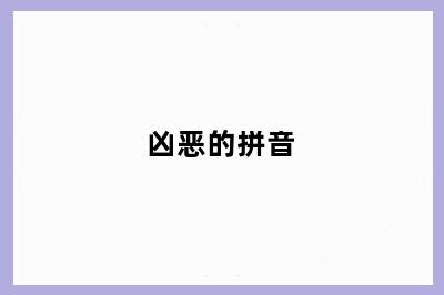 凶恶的拼音