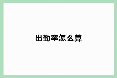 出勤率怎么算
