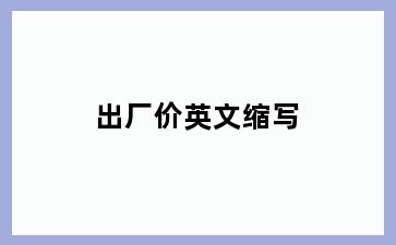 出厂价英文缩写