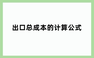 出口总成本的计算公式