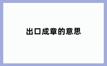 出口成章的意思