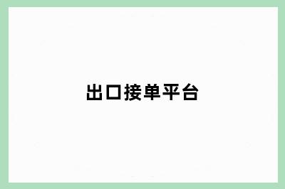 出口接单平台
