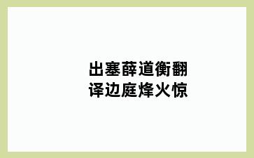 出塞薛道衡翻译边庭烽火惊