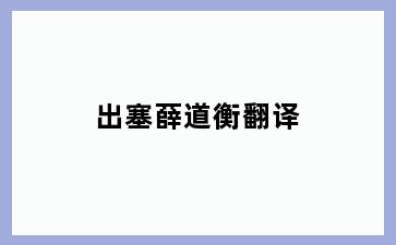出塞薛道衡翻译