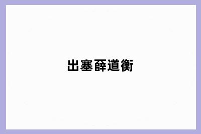 出塞薛道衡