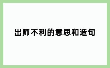 出师不利的意思和造句