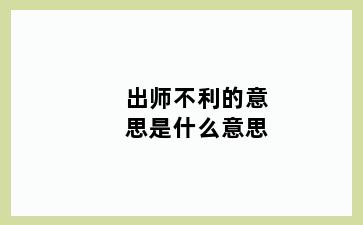 出师不利的意思是什么意思
