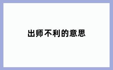 出师不利的意思