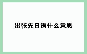 出张先日语什么意思