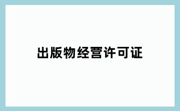 出版物经营许可证