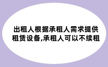 出租人根据承租人需求提供租赁设备,承租人可以不续租
