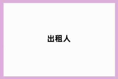 出租人