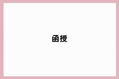 函授