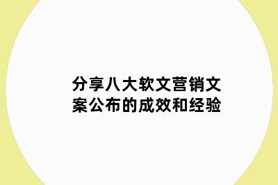分享八大软文营销文案公布的成效和经验