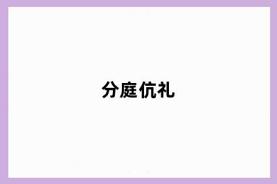 分庭伉礼