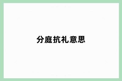 分庭抗礼意思