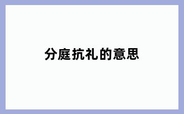 分庭抗礼的意思
