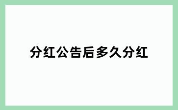 分红公告后多久分红