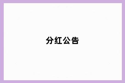 分红公告