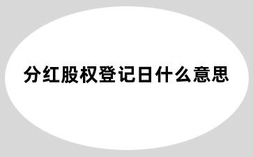 分红股权登记日什么意思