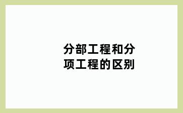 分部工程和分项工程的区别