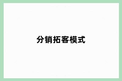 分销拓客模式