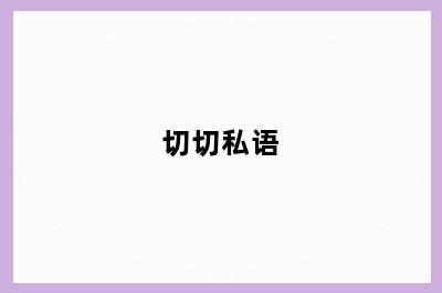切切私语
