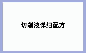 切削液详细配方