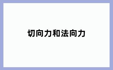 切向力和法向力