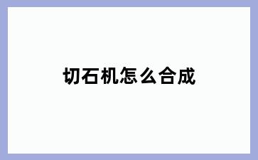 切石机怎么合成