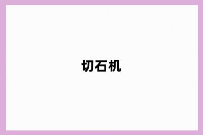 切石机