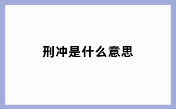 刑冲是什么意思