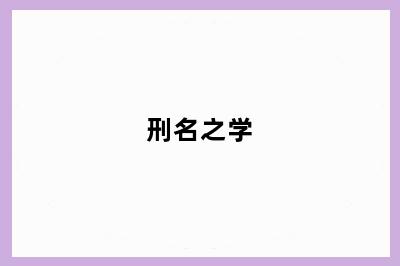刑名之学