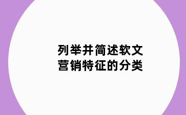 列举并简述软文营销特征的分类