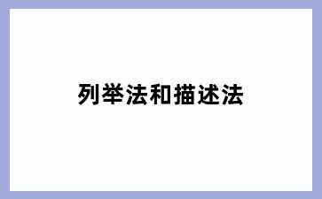 列举法和描述法