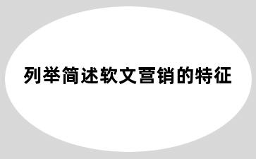列举简述软文营销的特征