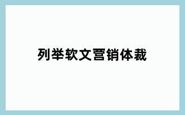 列举软文营销体裁