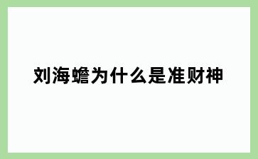 刘海蟾为什么是准财神