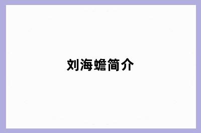 刘海蟾简介