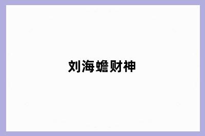 刘海蟾财神