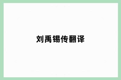 刘禹锡传翻译