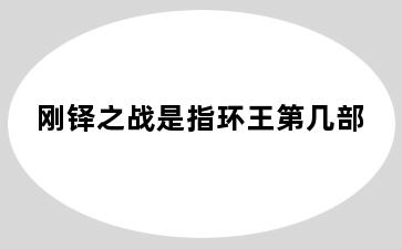 刚铎之战是指环王第几部