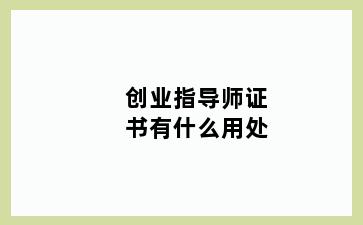 创业指导师证书有什么用处