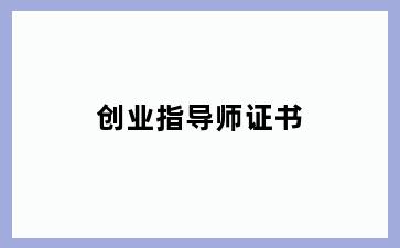 创业指导师证书