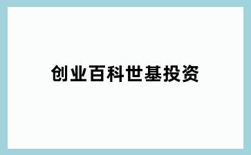 创业百科世基投资