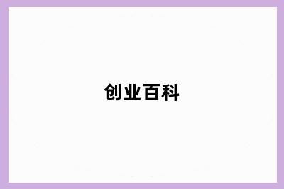创业百科