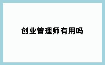 创业管理师有用吗