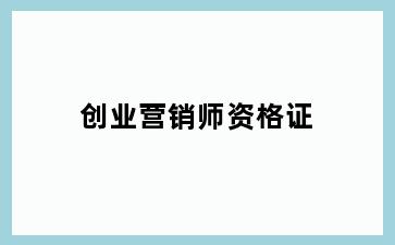 创业营销师资格证