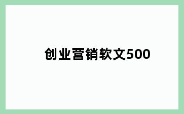 创业营销软文500