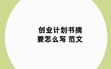 创业计划书摘要怎么写 范文